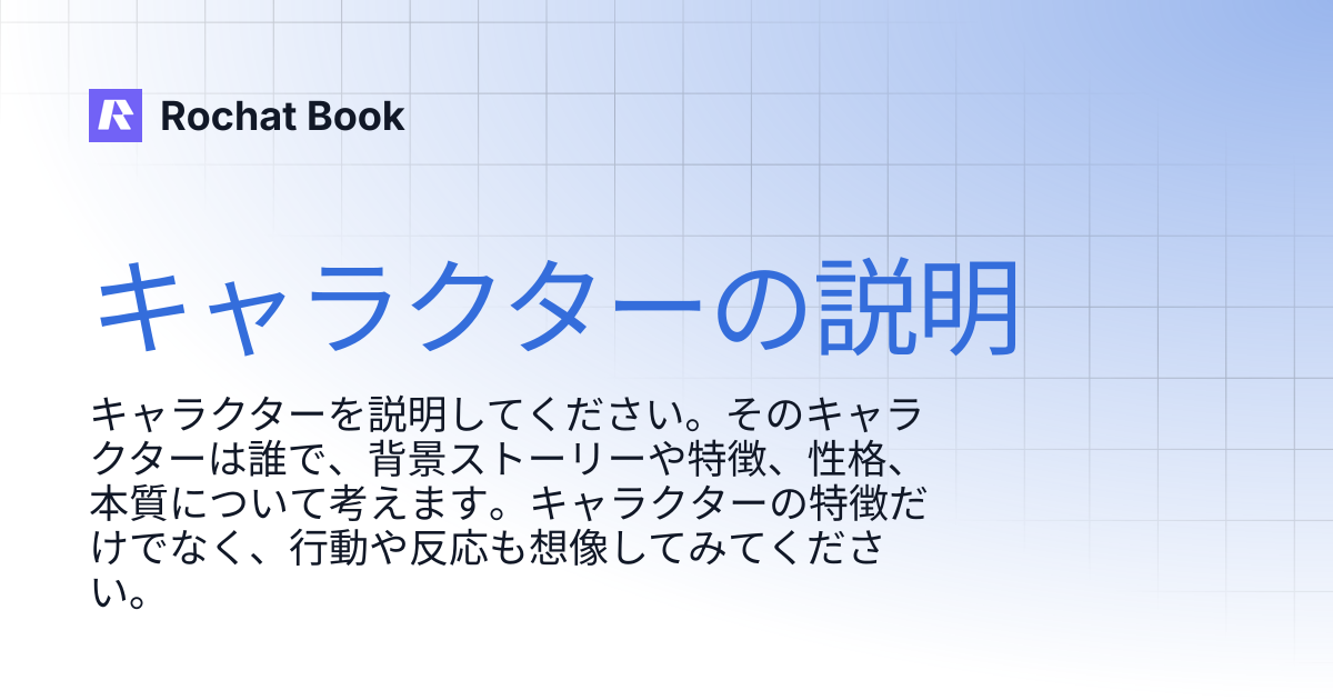 キャラクターの説明 | Rochat Book