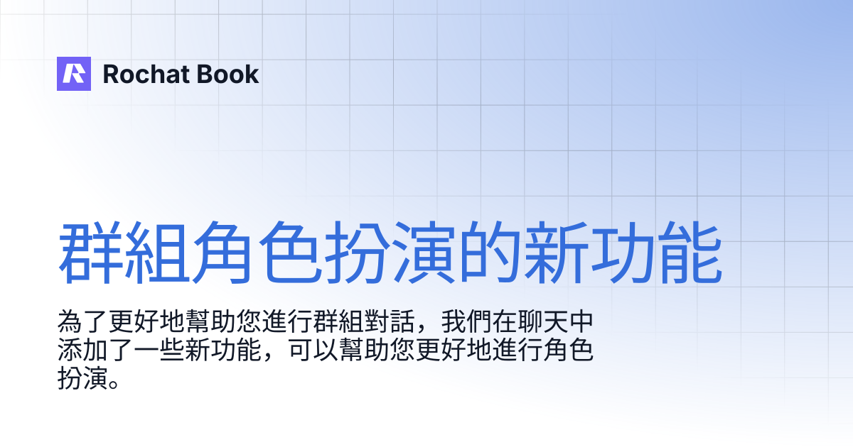 群組角色扮演的新功能 | Rochat Book