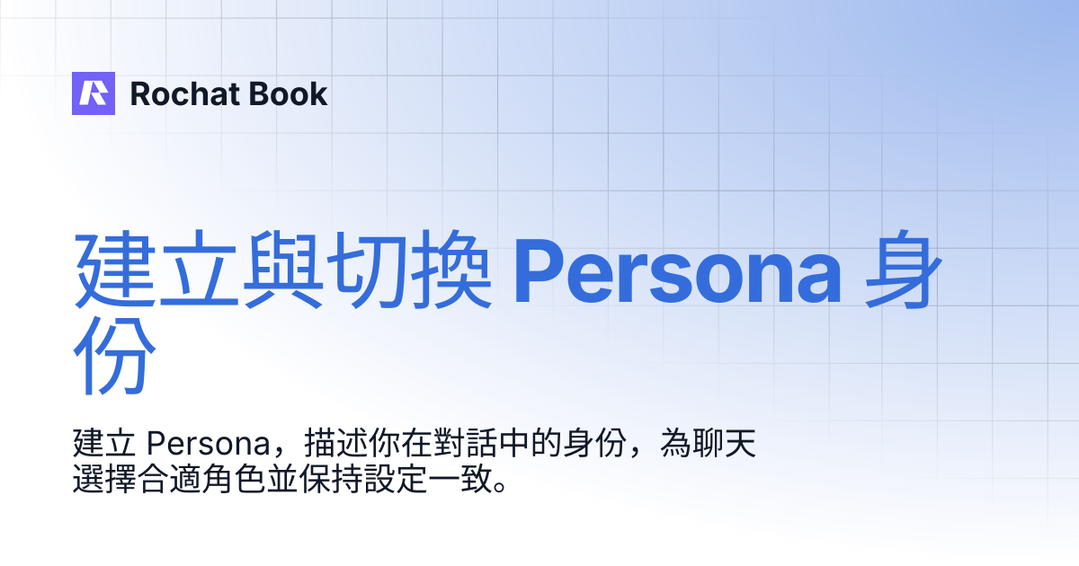 如何在 Rochat 上為角色設置身份 | Rochat Book
