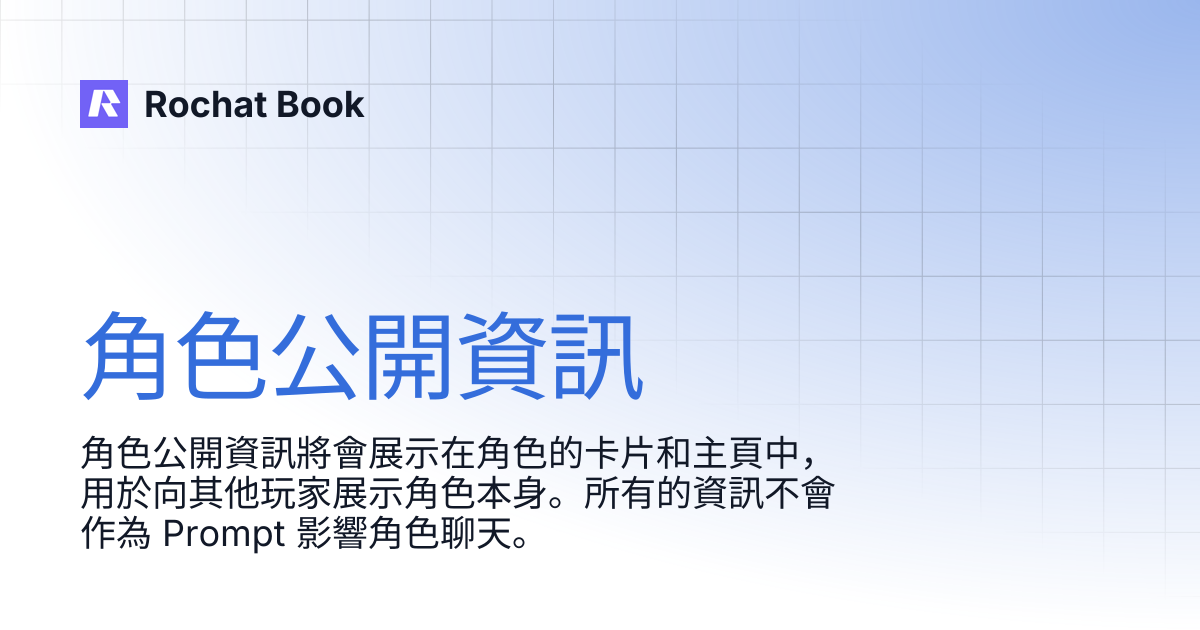 角色公開資訊 | Rochat Book